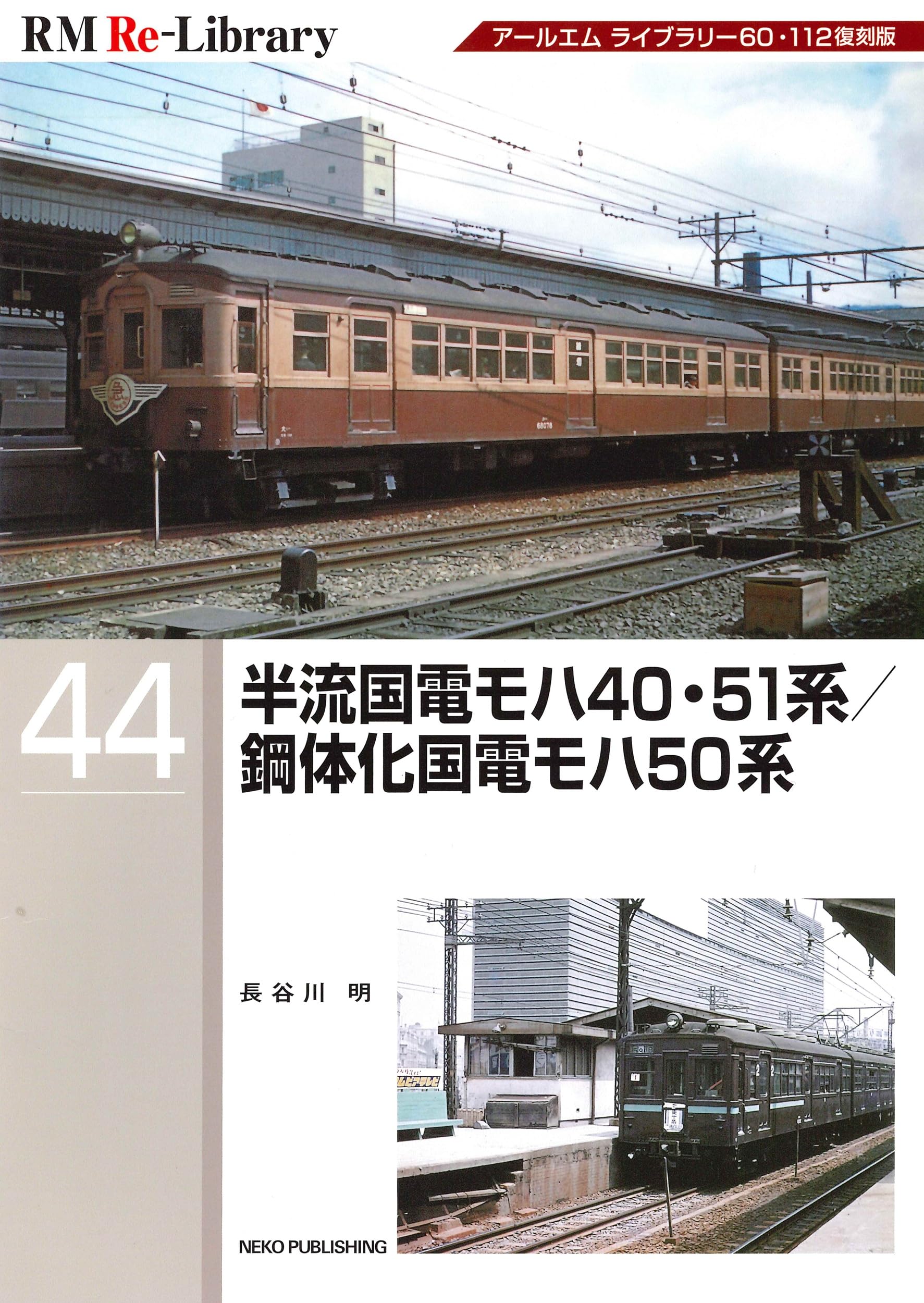 Amazon.co.jp: RM Re-Library 44 半流国電モハ40・51系/鋼体化国電モハ